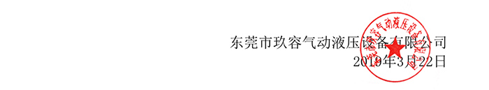 玖容氣液增壓機(jī)廠家公章